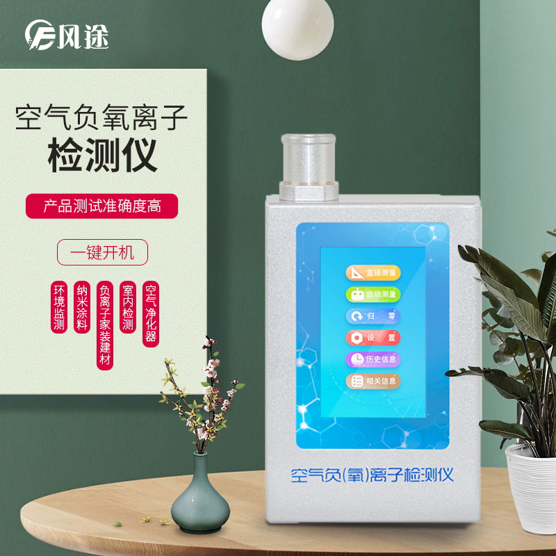 負(fù)氧離子檢測儀，家庭環(huán)境質(zhì)量檢測儀器！