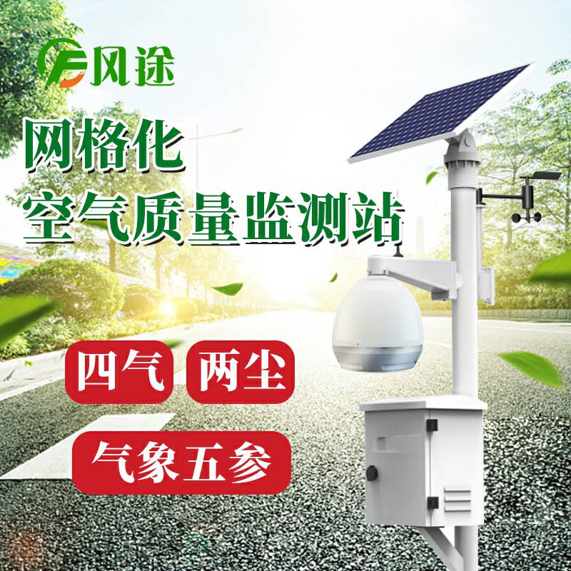 微型空氣質(zhì)量監(jiān)測系統(tǒng)：四氣、兩塵、五參數(shù)