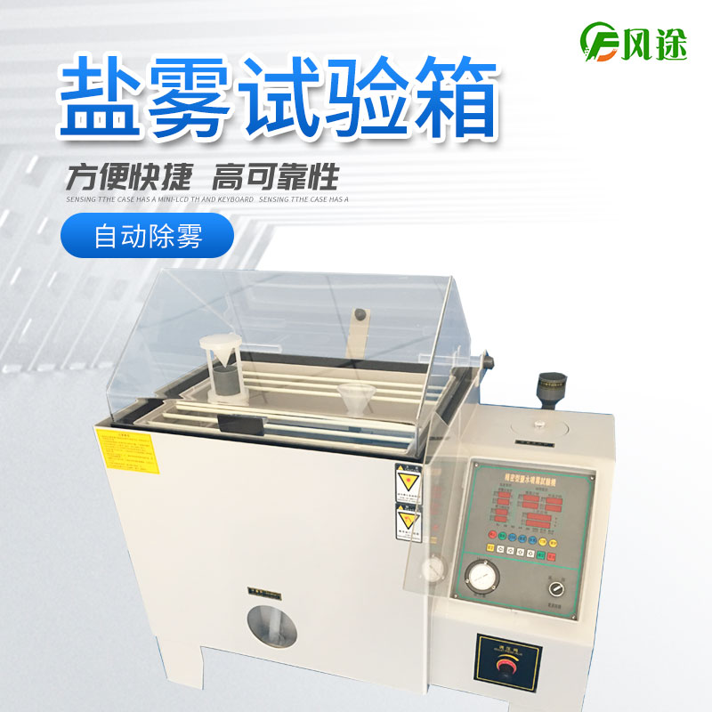 鹽霧試驗(yàn)機(jī)的使用方法，鹽霧試驗(yàn)機(jī)操作規(guī)程