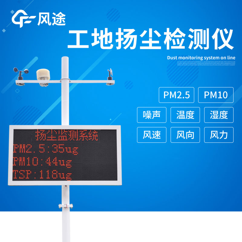 工地?fù)P塵在線監(jiān)測(cè)儀具有哪些優(yōu)點(diǎn)呢？