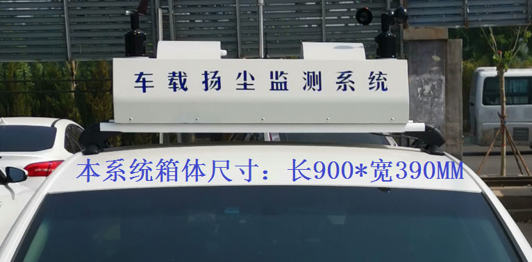 走航式揚(yáng)塵監(jiān)測(cè)系統(tǒng)常規(guī)配置，戶外P8單色LED單行顯示