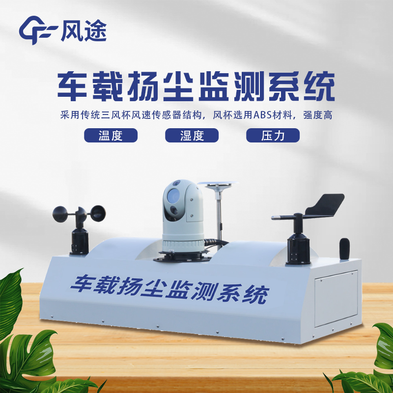 走航式顆粒物在線監(jiān)測(cè)設(shè)備，?城市空氣質(zhì)量監(jiān)測(cè)的工具