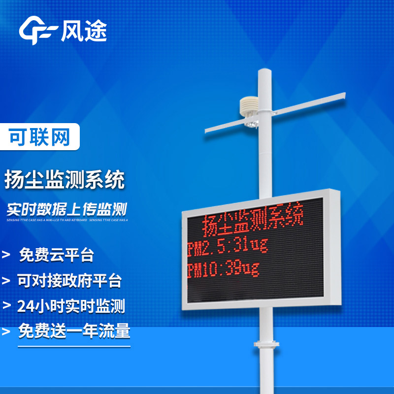 揚(yáng)塵監(jiān)測(cè)系統(tǒng)，保藍(lán)天、控?fù)P塵！