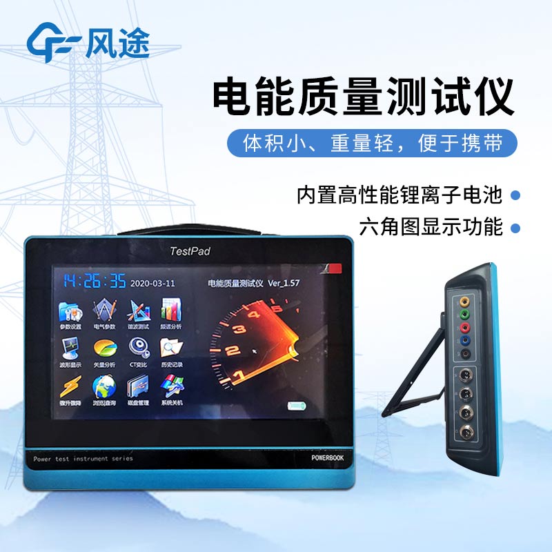 平板式電能質(zhì)量分析儀,發(fā)現(xiàn)問(wèn)題消除隱患